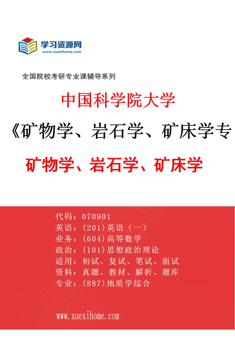 2027年中国科学院大学矿物学、岩石学、矿床学专业（01）矿物学、岩石学、矿床学研究方向考研资料