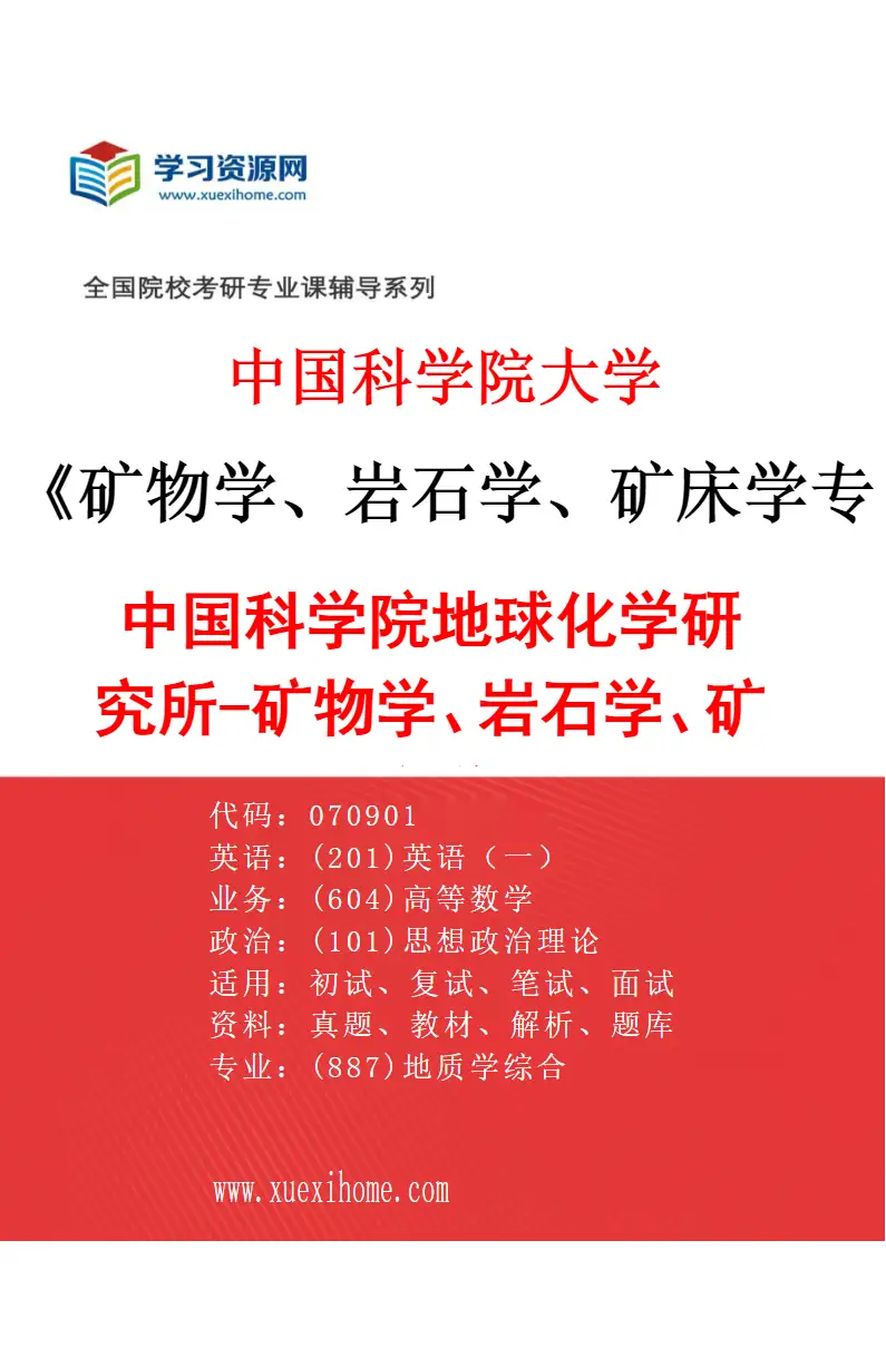 2027年中国科学院大学矿物学、岩石学、矿床学专业（01）中国科学院地球化学研究所-矿物学、岩石学、矿床学研究方向考研资料
