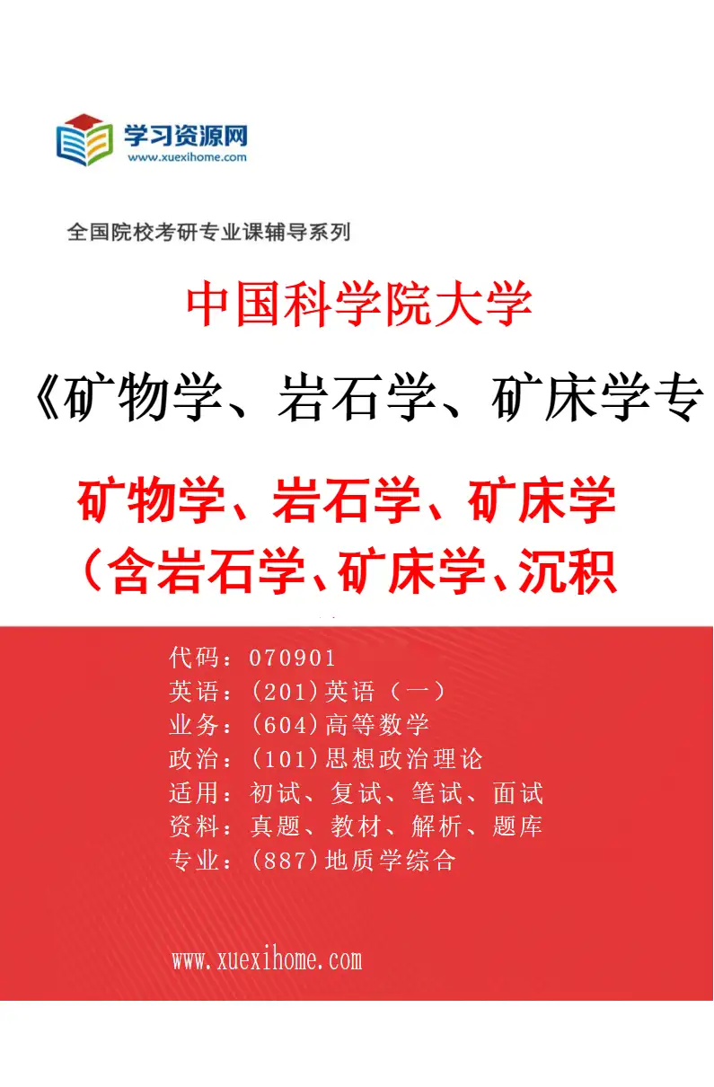 2027年中国科学院大学矿物学、岩石学、矿床学专业（01）矿物学、岩石学、矿床学（含岩石学、矿床学、沉积学）研究方向考研资料