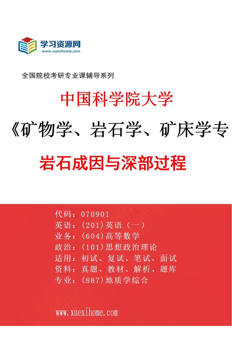 2027年中国科学院大学矿物学、岩石学、矿床学专业（05）岩石成因与深部过程研究方向考研资料