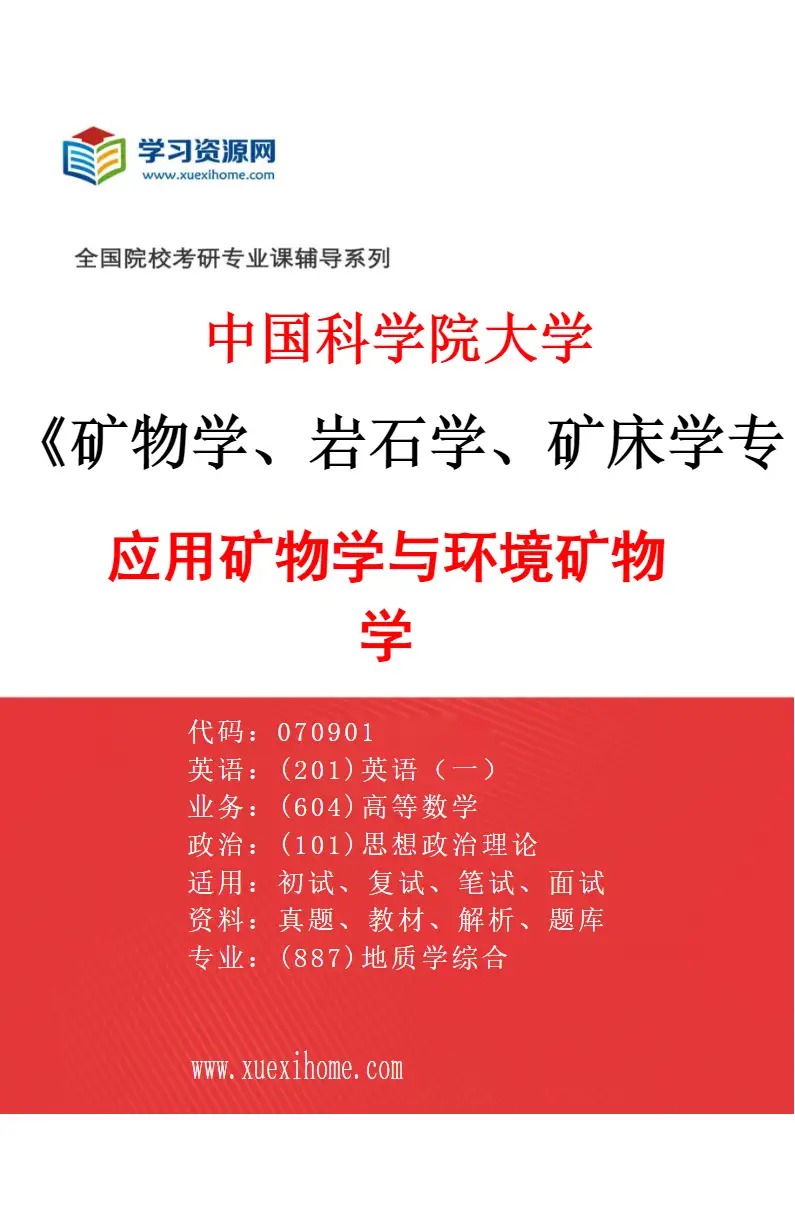 2027年中国科学院大学矿物学、岩石学、矿床学专业（01）应用矿物学与环境矿物学研究方向考研资料