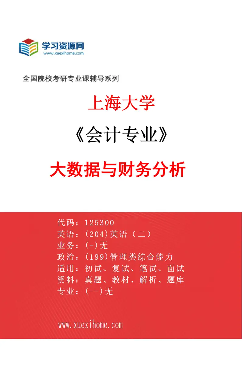 2027年上海大学会计专业（01）大数据与财务分析研究方向考研资料