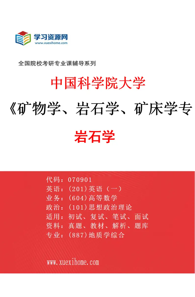 2027年中国科学院大学矿物学、岩石学、矿床学专业（04）岩石学研究方向考研资料