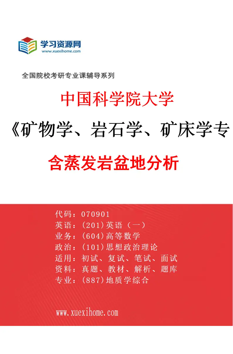2027年中国科学院大学矿物学、岩石学、矿床学专业（02）含蒸发岩盆地分析研究方向考研资料