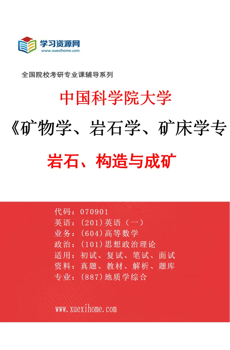 2027年中国科学院大学矿物学、岩石学、矿床学专业（01）岩石、构造与成矿研究方向考研资料