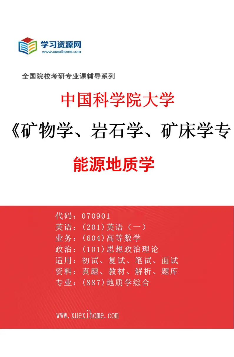 2027年中国科学院大学矿物学、岩石学、矿床学专业（06）能源地质学研究方向考研资料