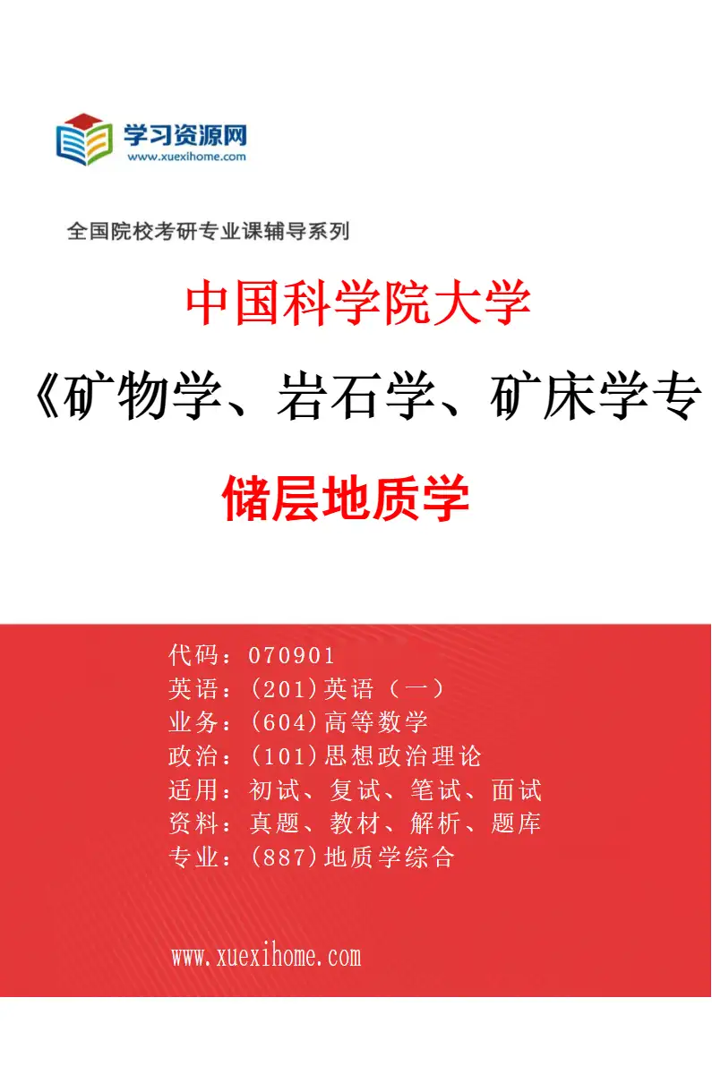 2027年中国科学院大学矿物学、岩石学、矿床学专业（03）储层地质学研究方向考研资料