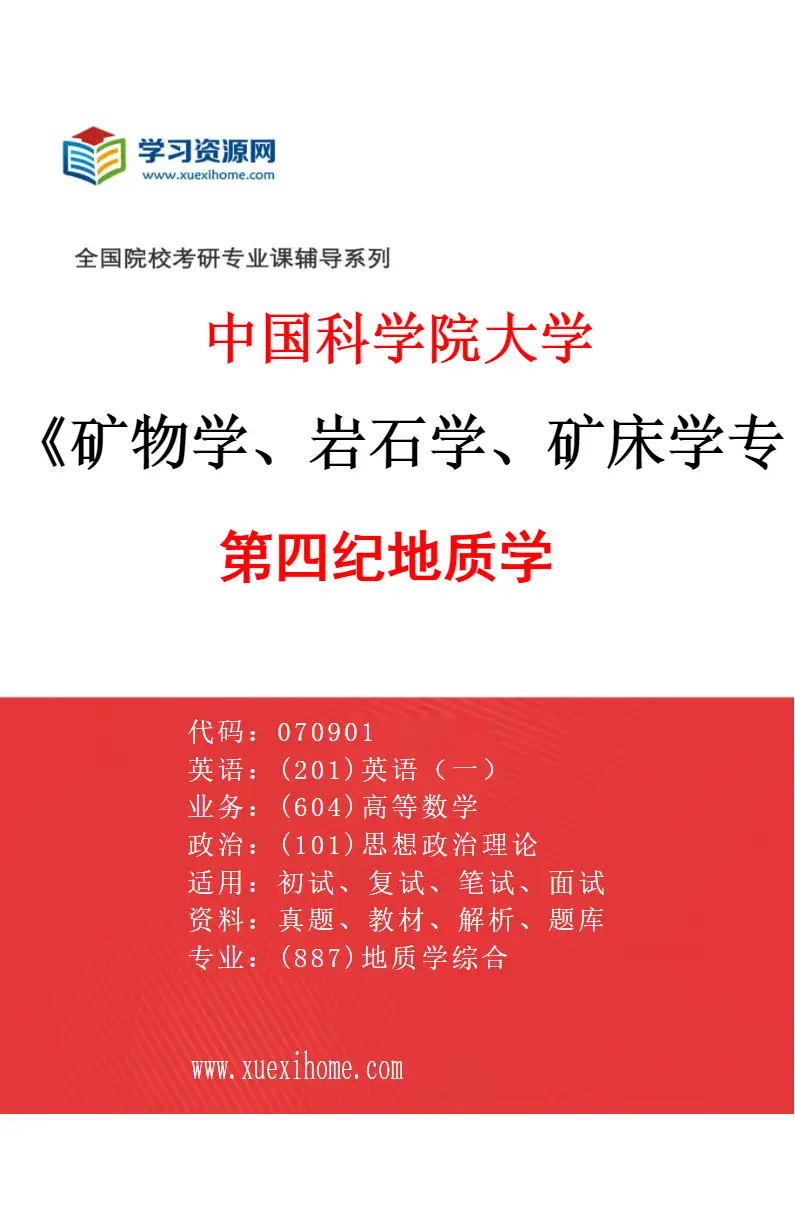 2027年中国科学院大学矿物学、岩石学、矿床学专业（07）第四纪地质学研究方向考研资料