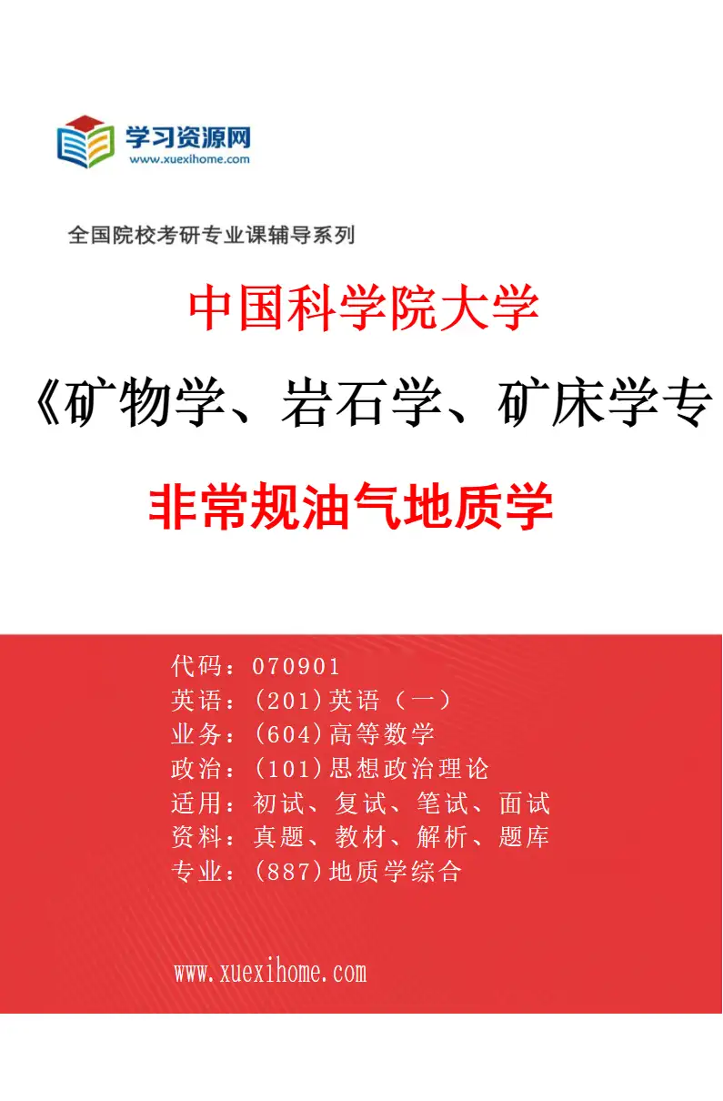2027年中国科学院大学矿物学、岩石学、矿床学专业（04）非常规油气地质学研究方向考研资料