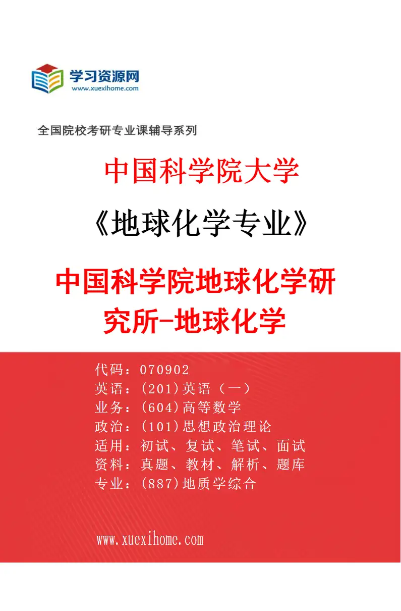 2027年中国科学院大学地球化学专业（01）中国科学院地球化学研究所-地球化学研究方向考研资料