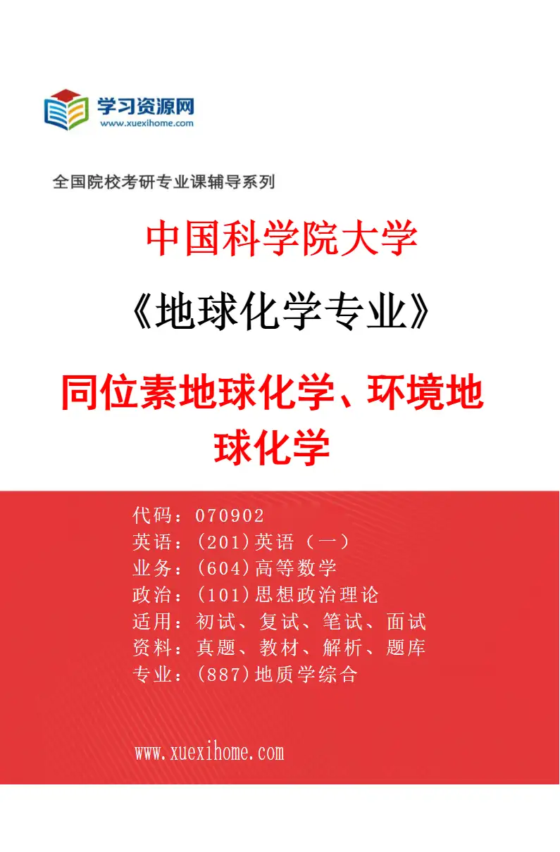 2027年中国科学院大学地球化学专业（01）同位素地球化学、环境地球化学研究方向考研资料