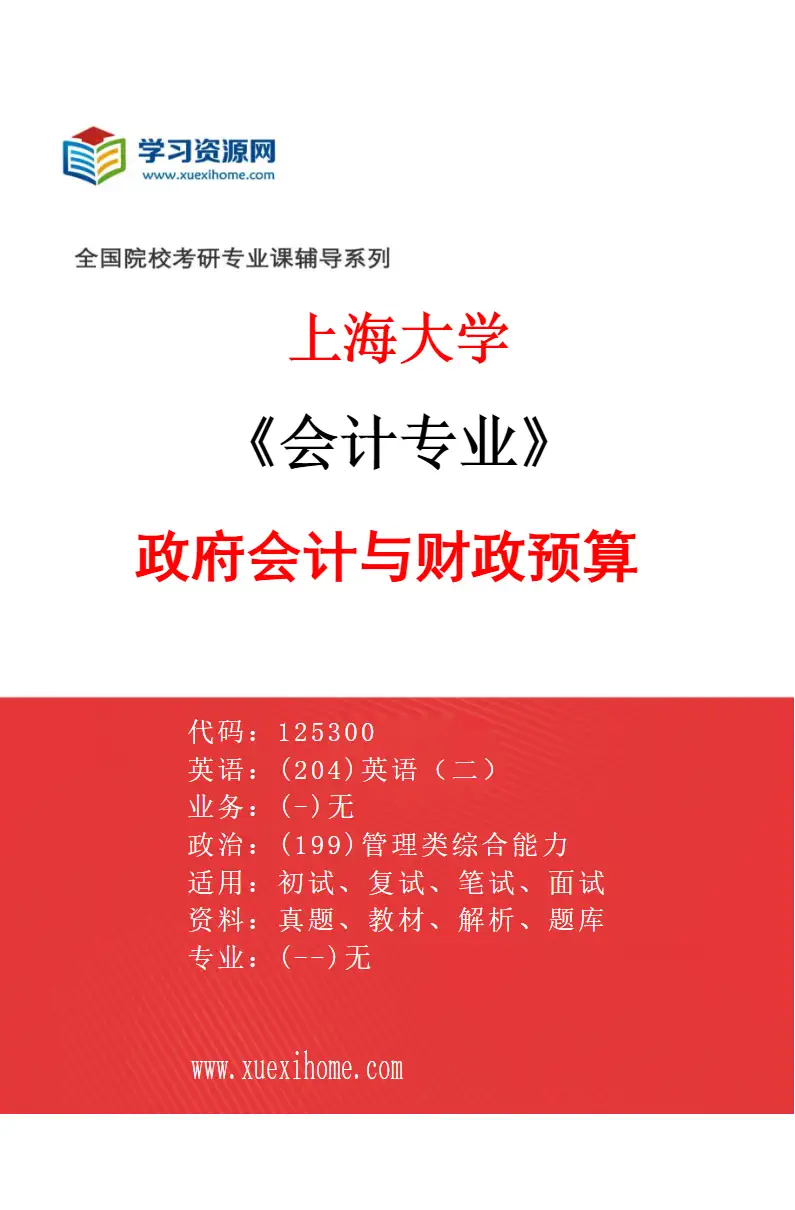 2027年上海大学会计专业（05）政府会计与财政预算研究方向考研资料