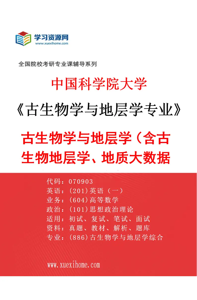 2027年中国科学院大学古生物学与地层学专业（01）古生物学与地层学（含古生物地层学、地质大数据与深时地球演化）研究方向考研资料
