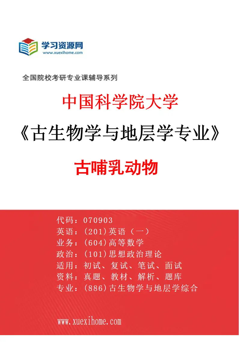 2027年中国科学院大学古生物学与地层学专业（02）古哺乳动物研究方向考研资料