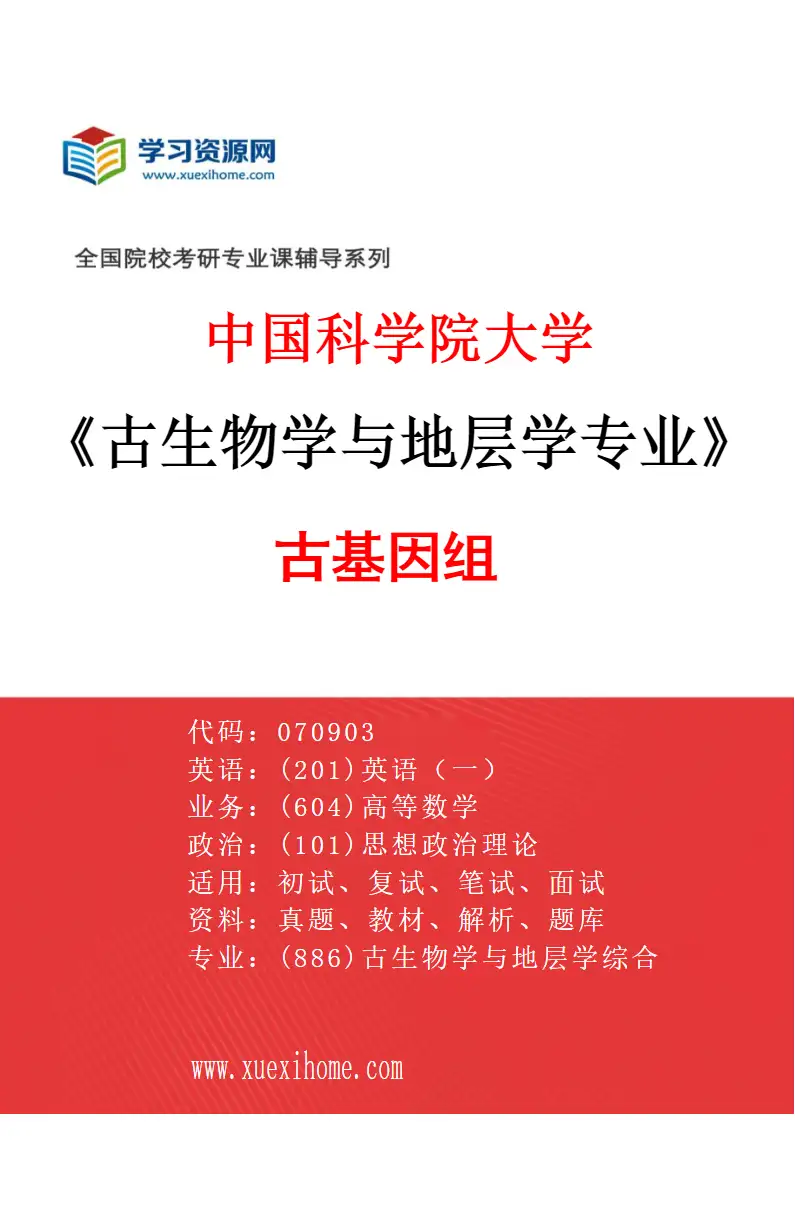2027年中国科学院大学古生物学与地层学专业（04）古基因组研究方向考研资料