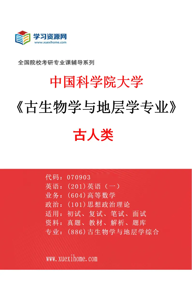 2027年中国科学院大学古生物学与地层学专业（03）古人类研究方向考研资料