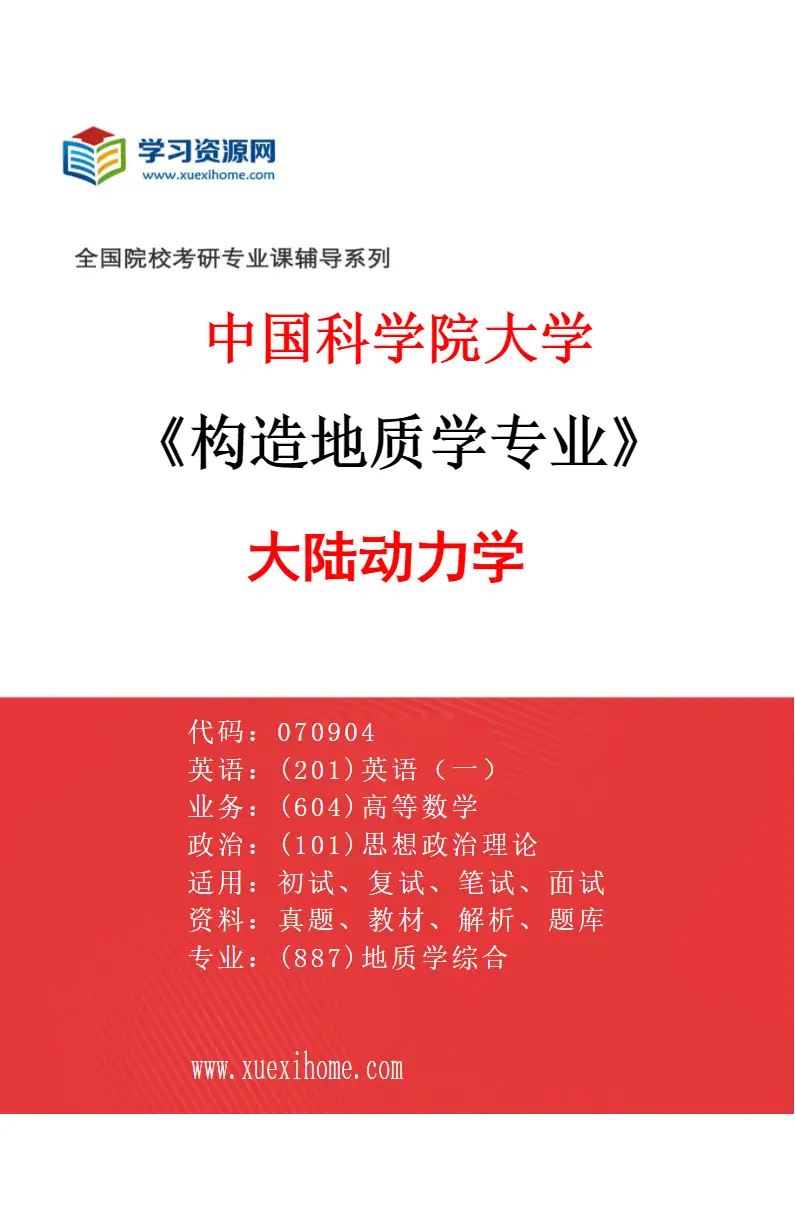 2027年中国科学院大学构造地质学专业（01）大陆动力学研究方向考研资料