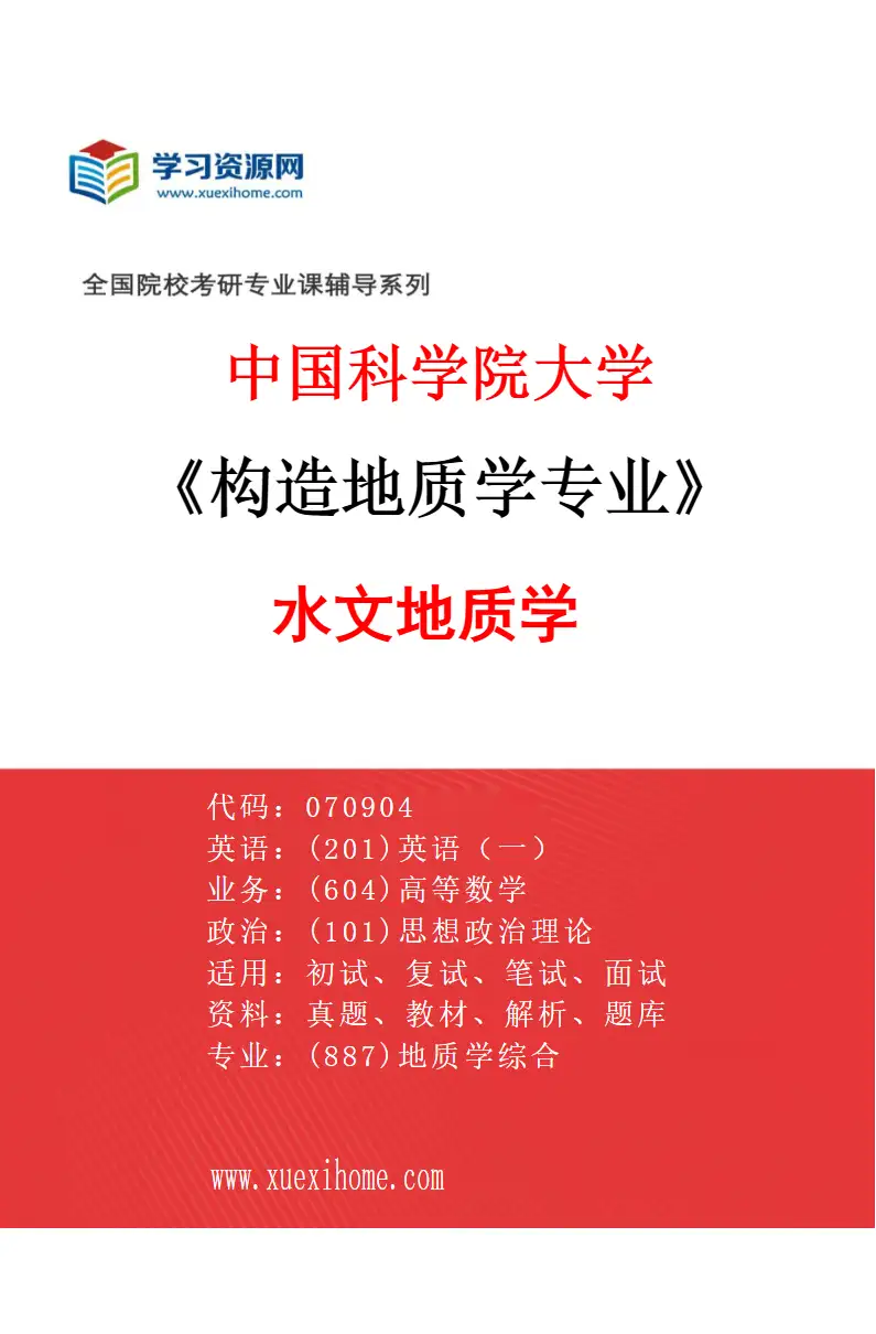 2027年中国科学院大学构造地质学专业（04）水文地质学研究方向考研资料