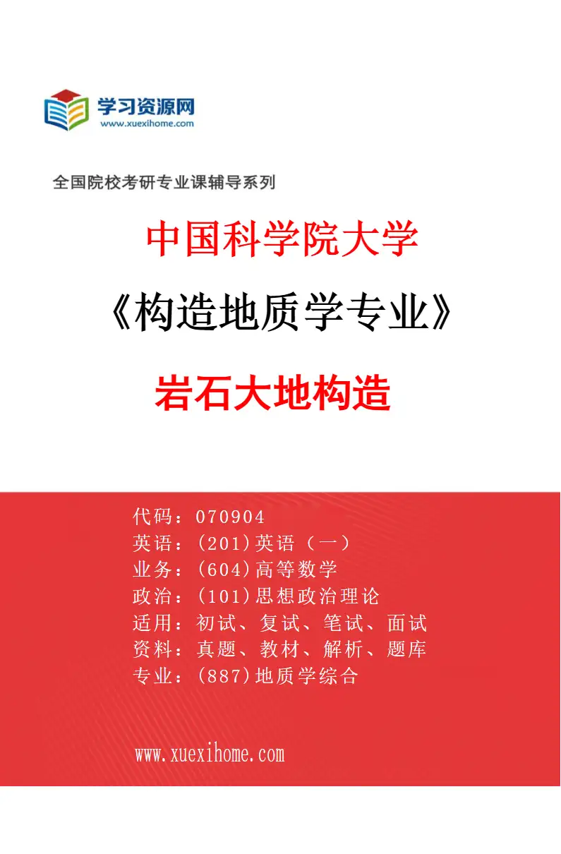 2027年中国科学院大学构造地质学专业（02）岩石大地构造研究方向考研资料