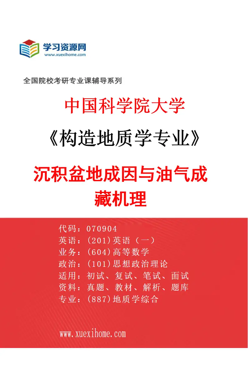 2027年中国科学院大学构造地质学专业（05）沉积盆地成因与油气成藏机理研究方向考研资料