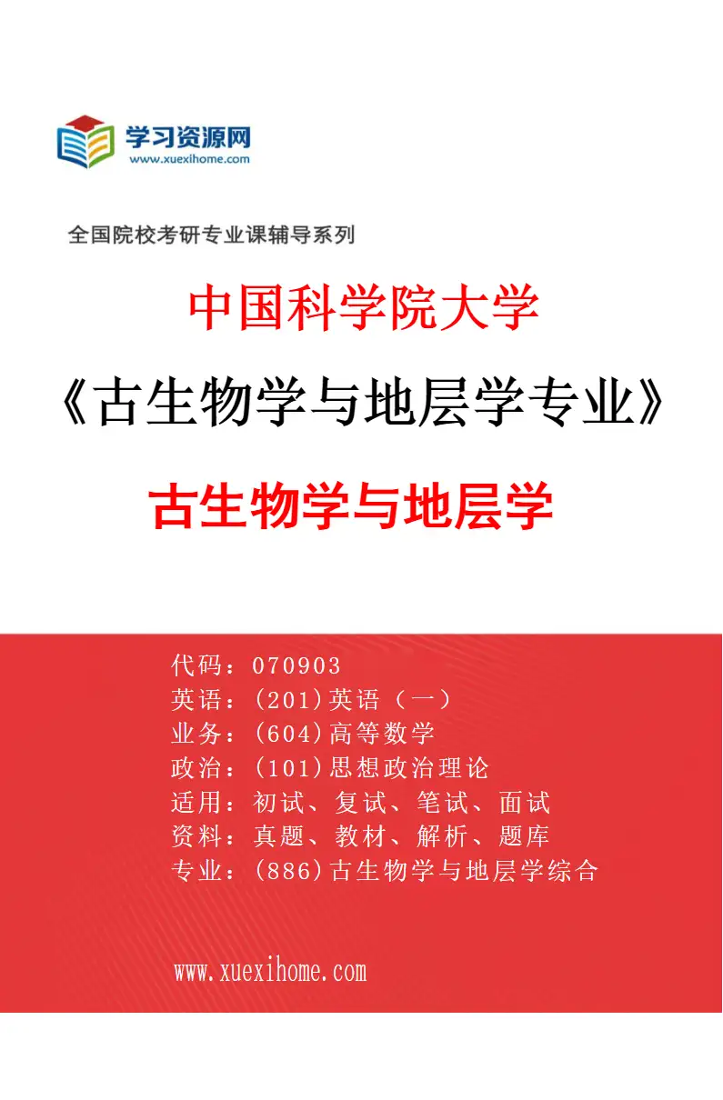 2027年中国科学院大学古生物学与地层学专业（01）古生物学与地层学研究方向考研资料