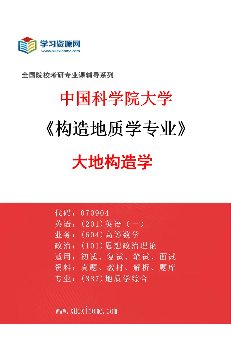 2027年中国科学院大学构造地质学专业（01）大地构造学研究方向考研资料