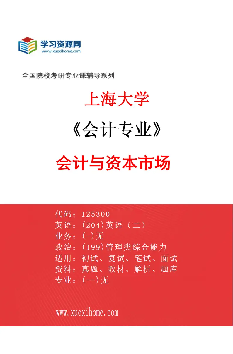 2027年上海大学会计专业（07）会计与资本市场研究方向考研资料
