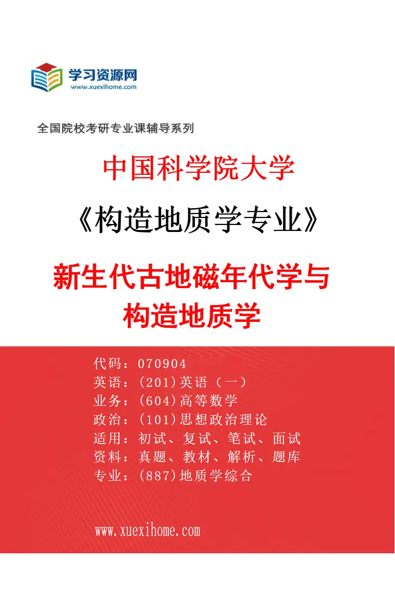 2027年中国科学院大学构造地质学专业（08）新生代古地磁年代学与构造地质学研究方向考研资料