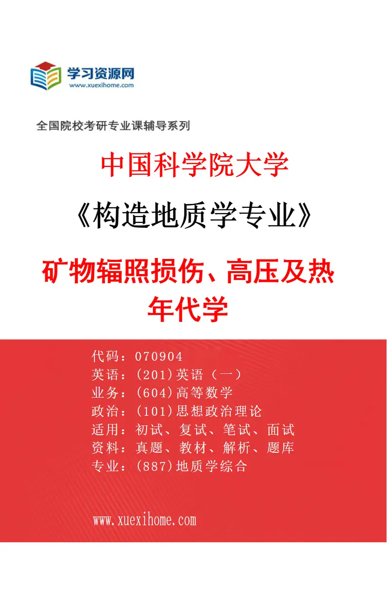 2027年中国科学院大学构造地质学专业（02）矿物辐照损伤、高压及热年代学研究方向考研资料