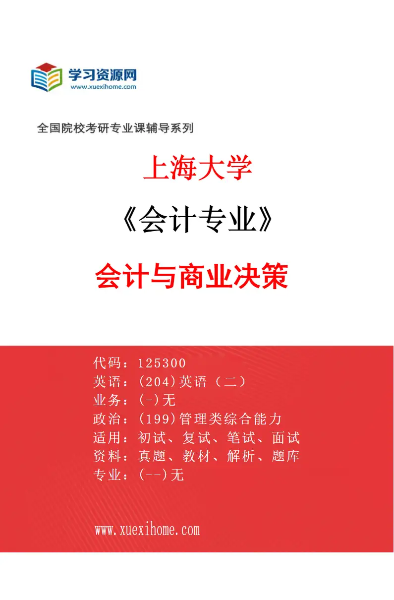 2027年上海大学会计专业（08）会计与商业决策研究方向考研资料