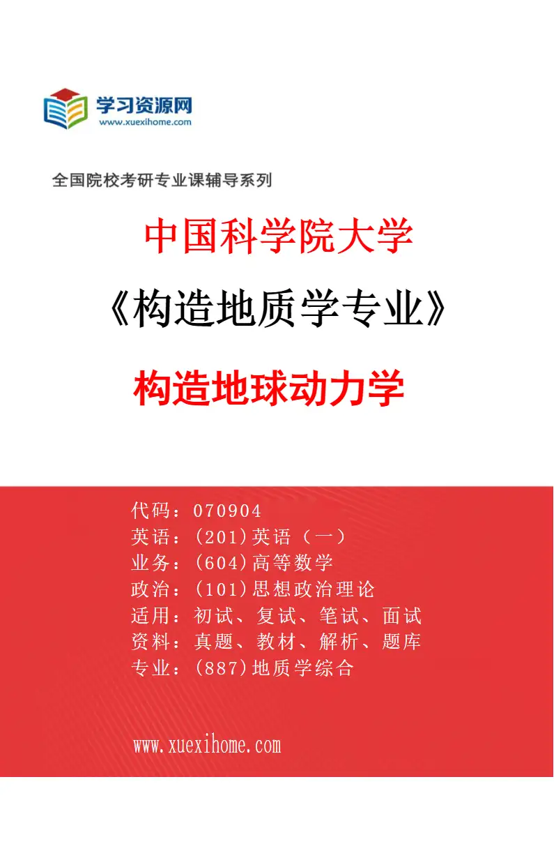 2027年中国科学院大学构造地质学专业（04）构造地球动力学研究方向考研资料