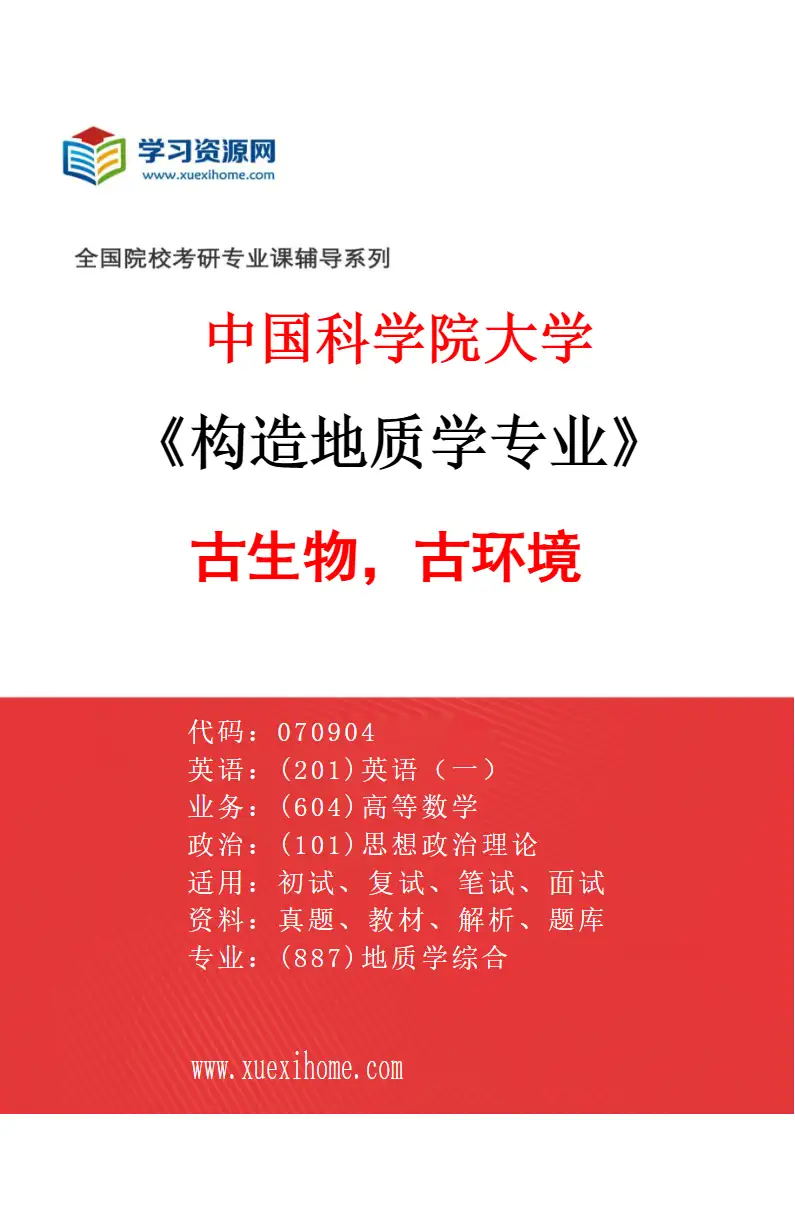 2027年中国科学院大学构造地质学专业（06）古生物，古环境研究方向考研资料