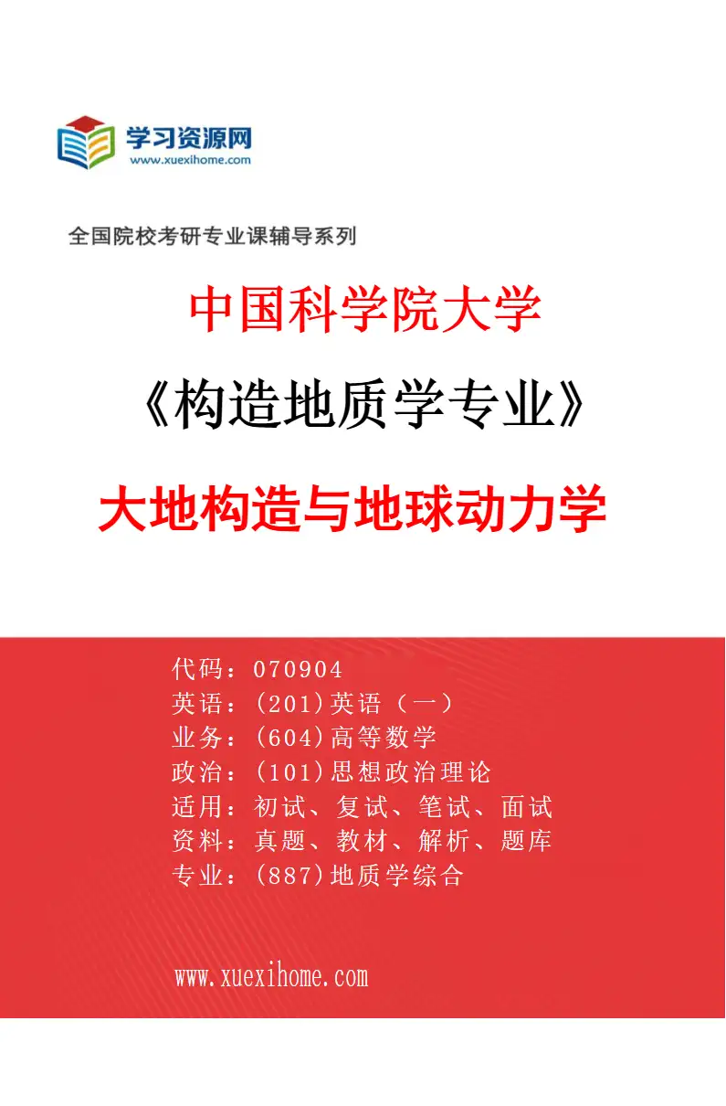 2027年中国科学院大学构造地质学专业（03）大地构造与地球动力学研究方向考研资料