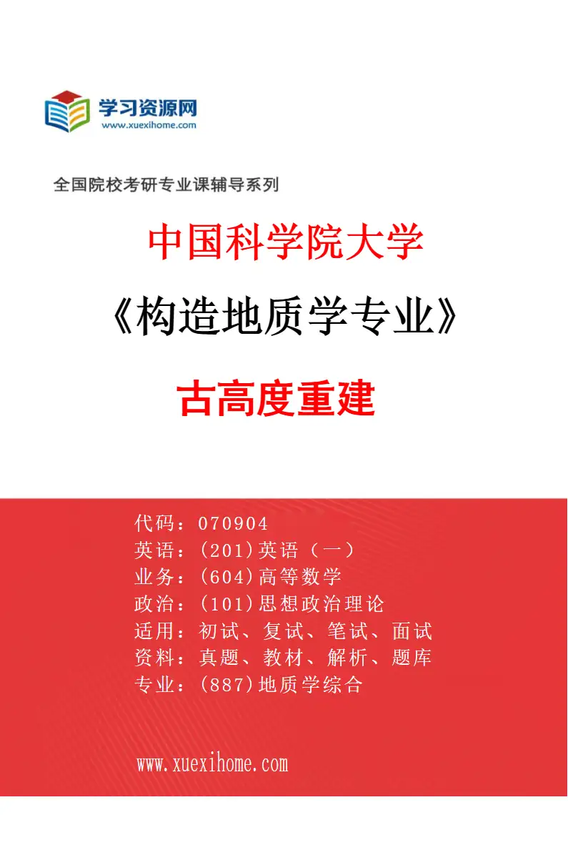 2027年中国科学院大学构造地质学专业（13）古高度重建研究方向考研资料