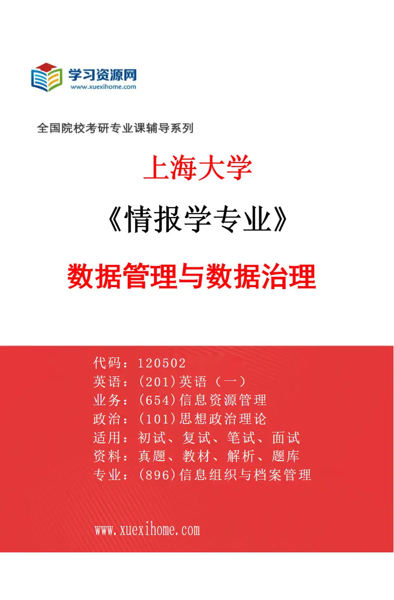 2027年上海大学情报学专业（02）数据管理与数据治理研究方向考研资料