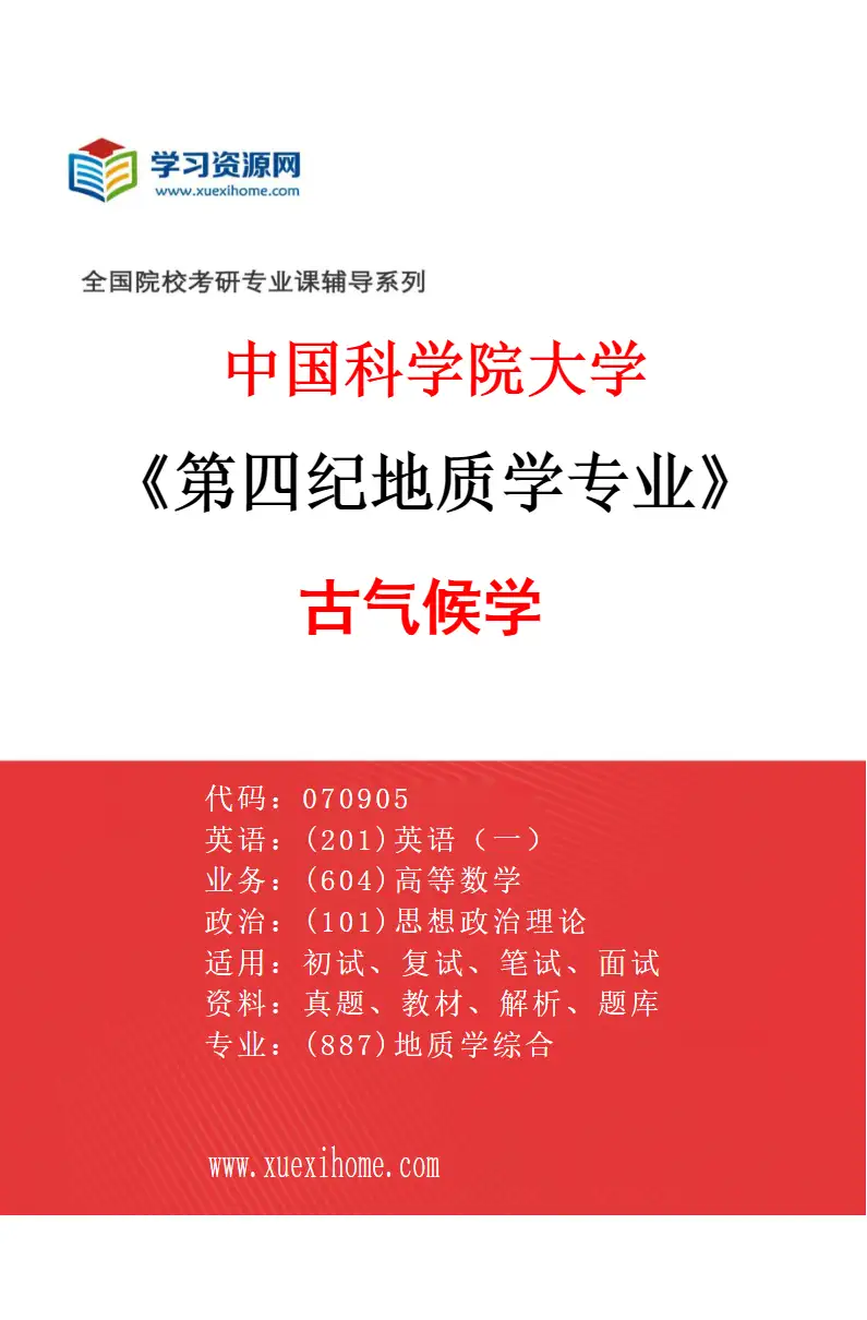 2027年中国科学院大学第四纪地质学专业（02）古气候学研究方向考研资料