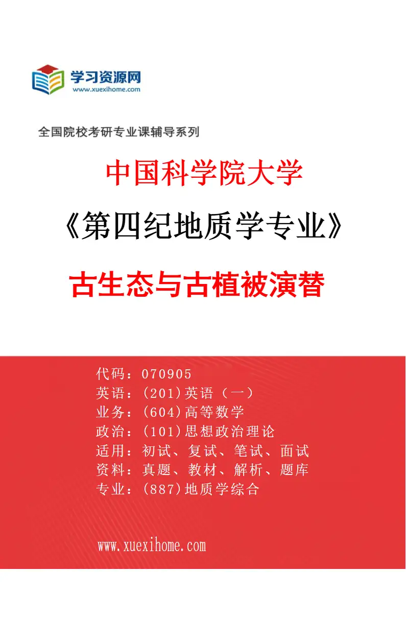2027年中国科学院大学第四纪地质学专业（03）古生态与古植被演替研究方向考研资料
