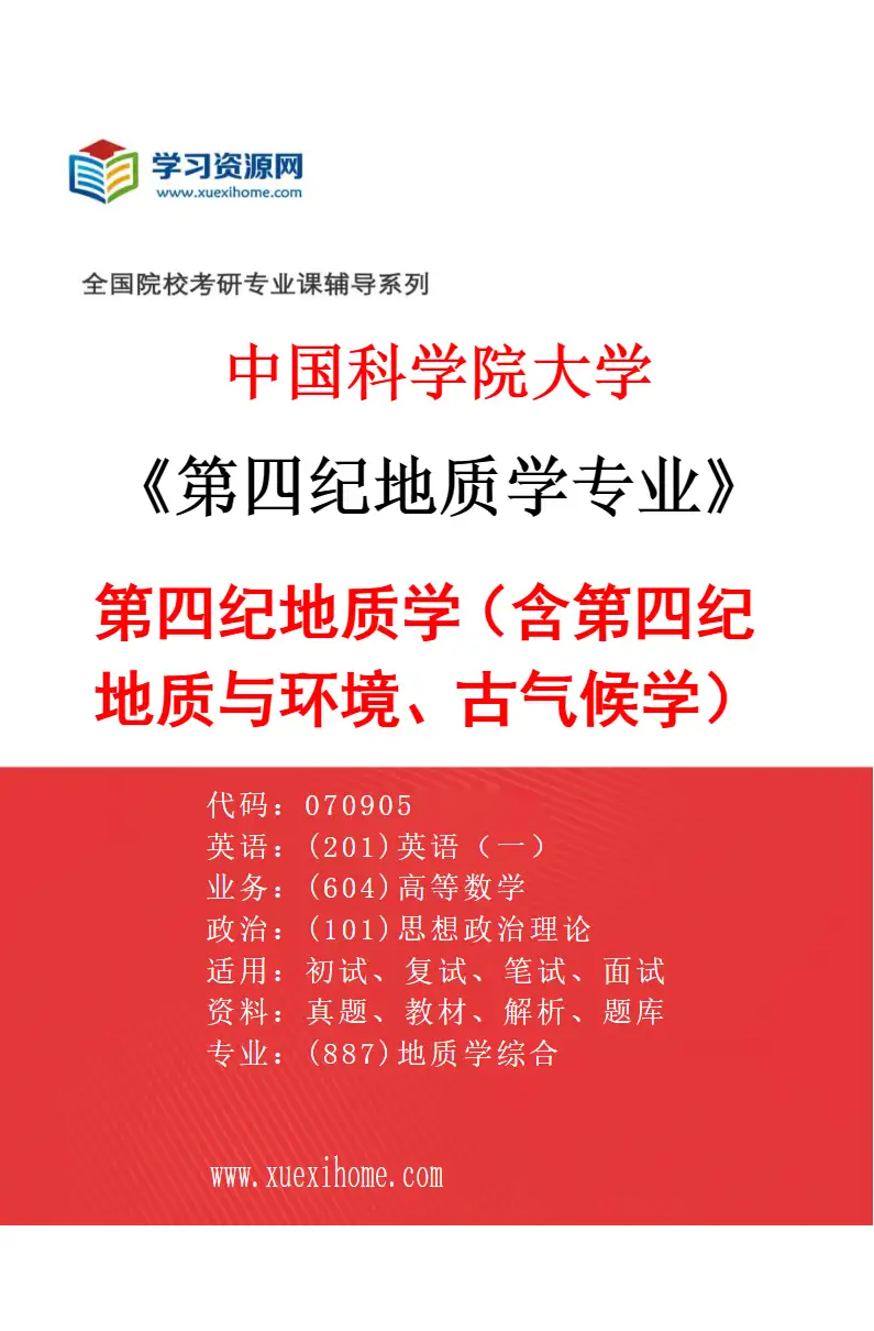 2027年中国科学院大学第四纪地质学专业（01）第四纪地质学（含第四纪地质与环境、古气候学）研究方向考研资料