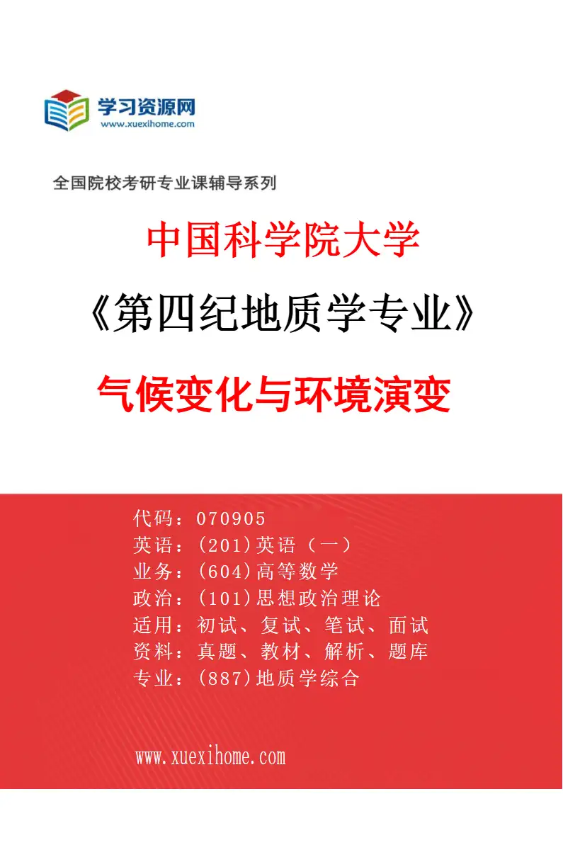 2027年中国科学院大学第四纪地质学专业（01）气候变化与环境演变研究方向考研资料