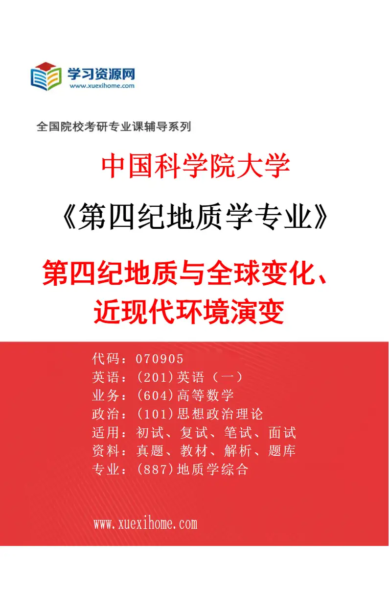 2027年中国科学院大学第四纪地质学专业（01）第四纪地质与全球变化、近现代环境演变研究方向考研资料