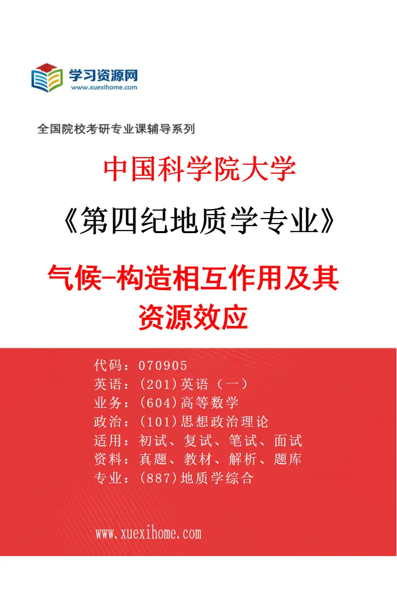 2027年中国科学院大学第四纪地质学专业（01）气候-构造相互作用及其资源效应研究方向考研资料