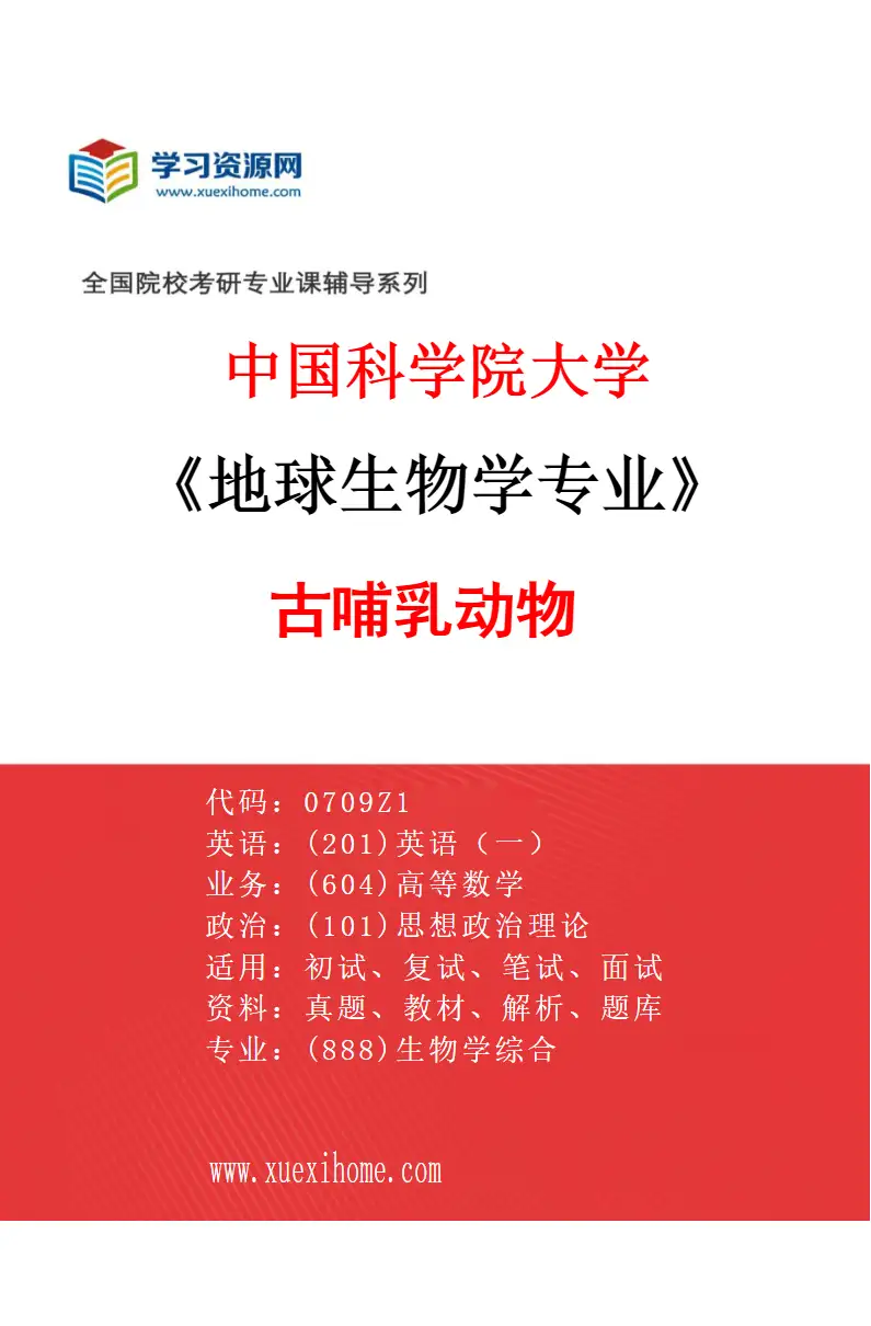 2027年中国科学院大学地球生物学专业（02）古哺乳动物研究方向考研资料