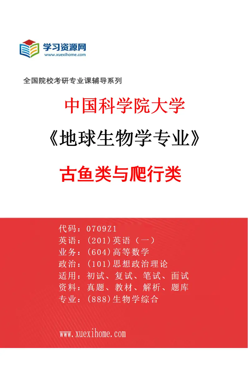 2027年中国科学院大学地球生物学专业（01）古鱼类与爬行类研究方向考研资料
