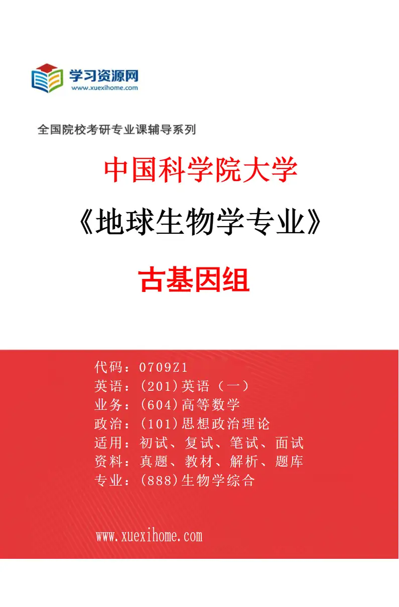 2027年中国科学院大学地球生物学专业（04）古基因组研究方向考研资料