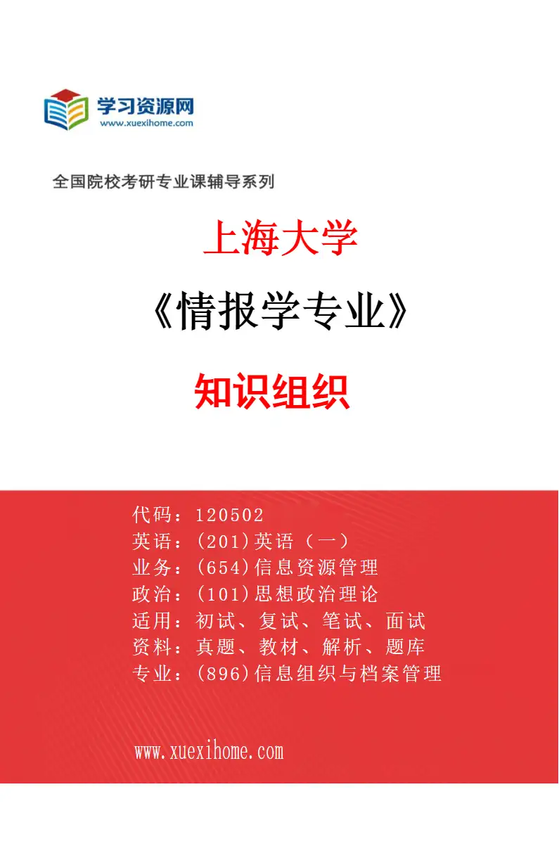 2027年上海大学情报学专业（03）知识组织研究方向考研资料