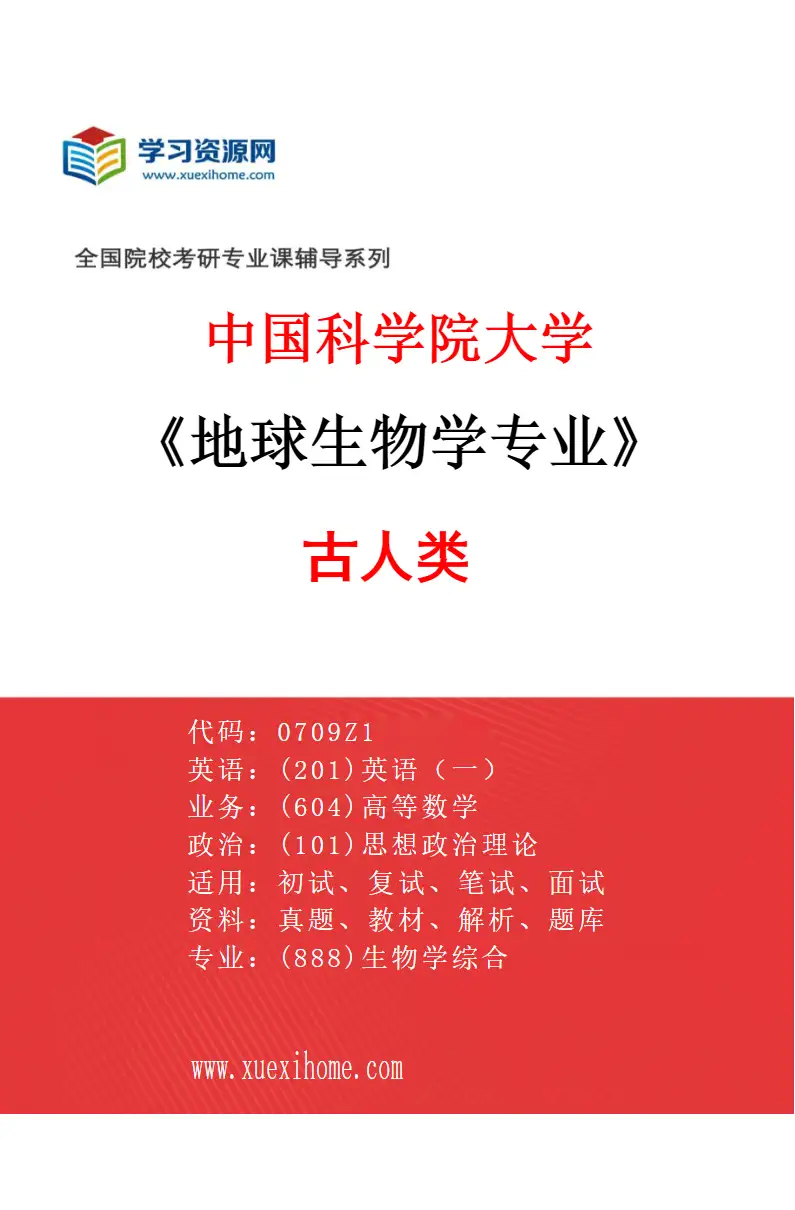 2027年中国科学院大学地球生物学专业（03）古人类研究方向考研资料