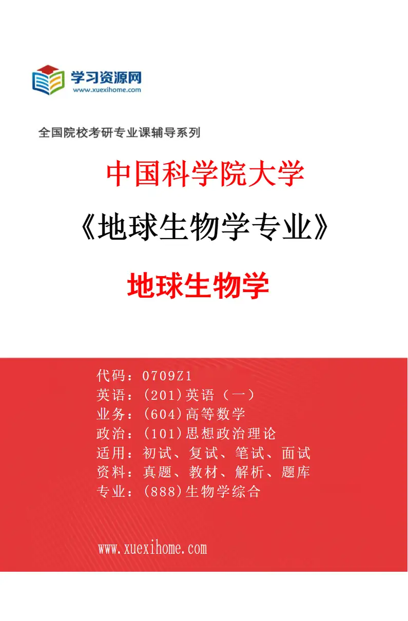 2027年中国科学院大学地球生物学专业（01）地球生物学研究方向考研资料