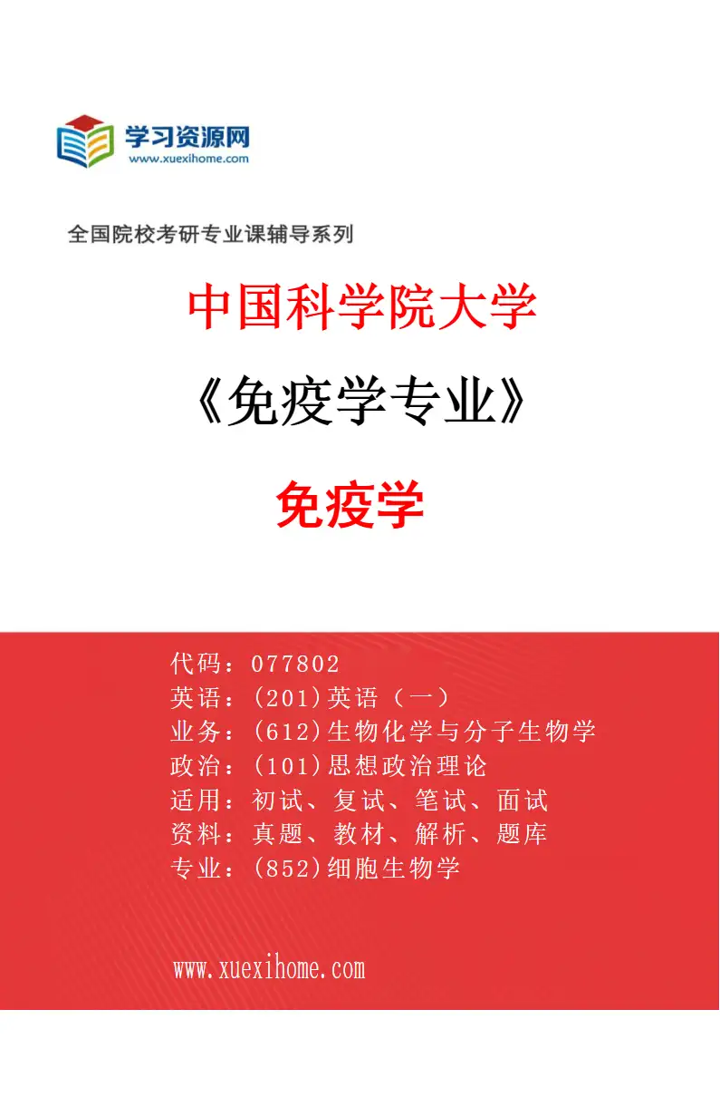 2027年中国科学院大学免疫学专业（01）免疫学研究方向考研资料