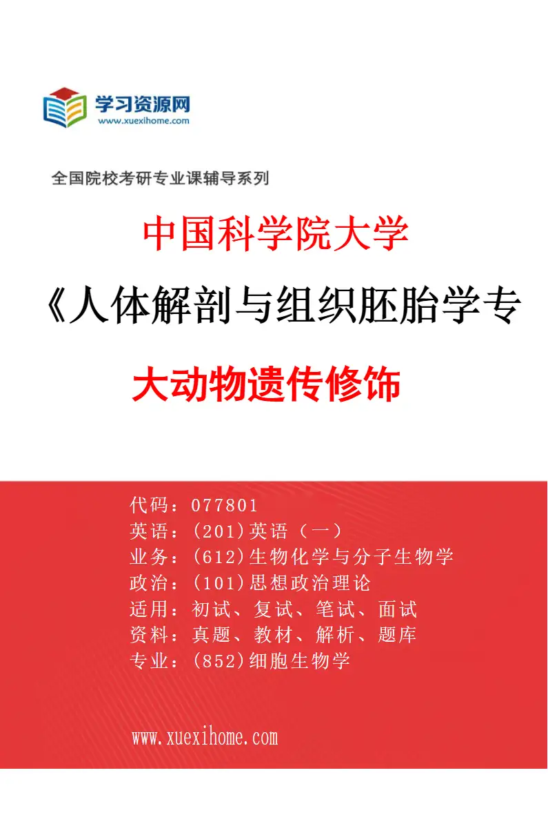 2027年中国科学院大学人体解剖与组织胚胎学专业（01）大动物遗传修饰研究方向考研资料