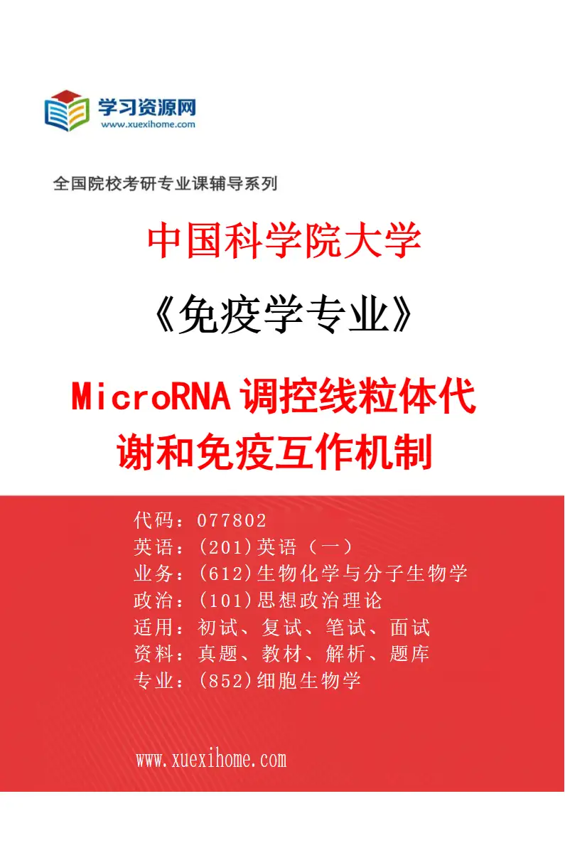 2027年中国科学院大学免疫学专业（02）MicroRNA调控线粒体代谢和免疫互作机制研究方向考研资料